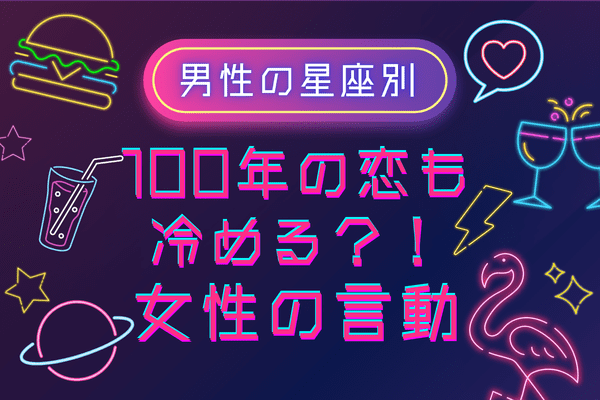 男性の星座でわかる！要注意！「100年の恋も冷める瞬間」＜おひつじ座〜おとめ座＞ 1ページ目 デイリーニュースオンライン