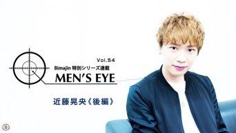 MEN’S EYE vol.54 近藤晃央《後編》