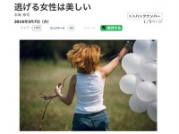 日経ビジネスオンライン「逃げる女は美しい」より（現在は削除済み）