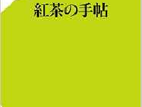 『紅茶の手帖』（ポプラ社刊）