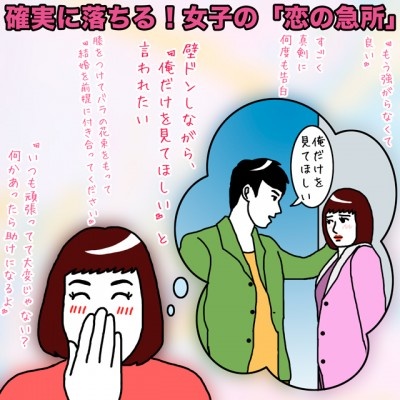 確実に落ちる！　女子の「恋の急所」【イラストコラム】