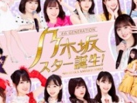 ⒞「乃木坂スター誕生！」