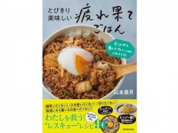 もう疲れた。1ミリも動きたくな～い!!!　料理したくない時の「とびきり美味しい疲れ果てごはん」とは？