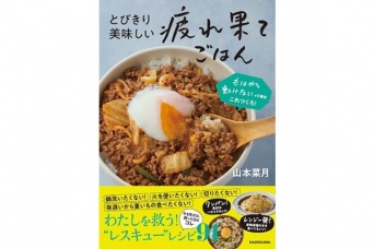 もう疲れた。1ミリも動きたくな～い!!!　料理したくない時の「とびきり美味しい疲れ果てごはん」とは？