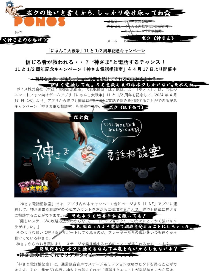 「にゃんこ大戦争」の神さまから届いた謎のプレスリリース「神さま電話相談室」？