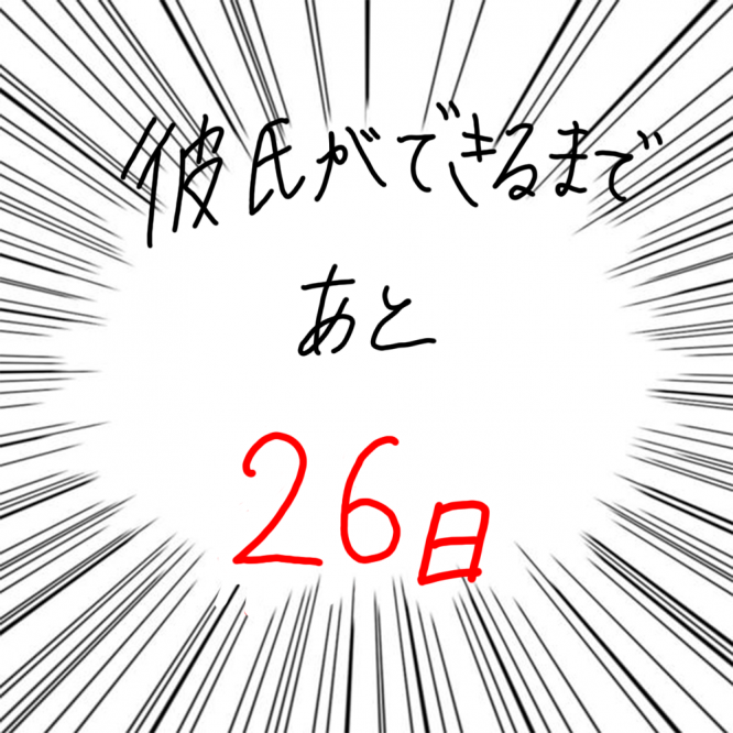 100日後に彼氏ができるハナ74日目-5