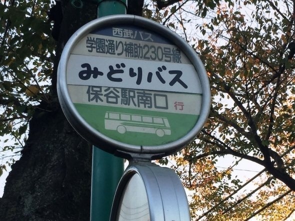 「学園通り補助230号線」バス停