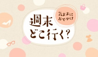 【週末どこいく？】新生活の準備にも◎　大人女子にぴったりな「ステーショナリー」が見つかるお店3選