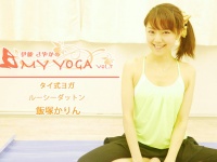 My Yoga vol.7〜タイ式ヨガ　ルーシーダットン 飯塚かりん〜