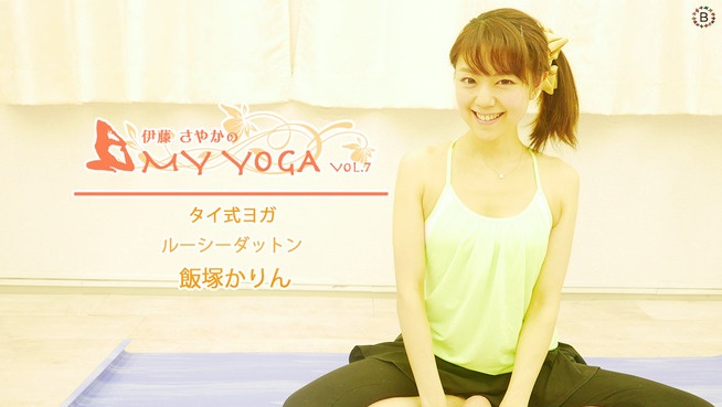 My Yoga vol.7〜タイ式ヨガ　ルーシーダットン 飯塚かりん〜