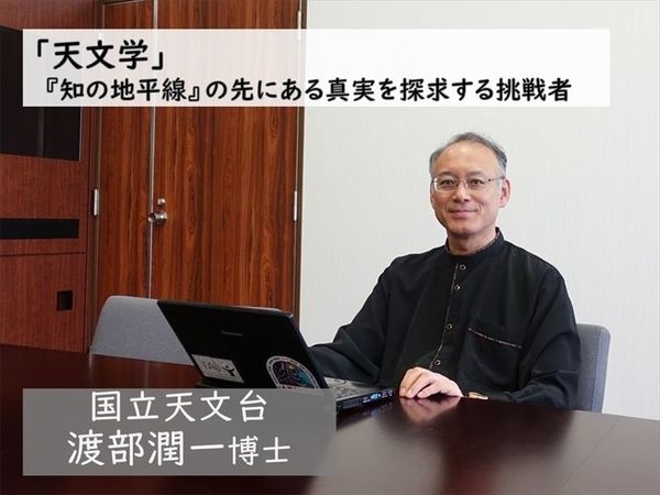 国立天文台 副台長 渡部潤一博士