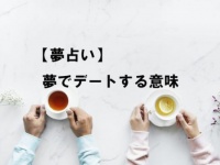 これは願望？　「デートする夢」の意味