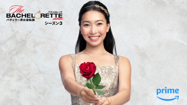 新バチェロレッテ解禁!!　「東大卒・元官僚」の才女が『バチェロレッテ・ジャパン』シーズン3で“真実の愛”を探す旅へ
