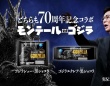 モンテールとゴジラ、70周年の特別コラボ第2弾！同じ年齢の古舘伊知郎がナレーションを担当！