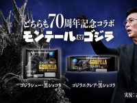 モンテールとゴジラ、70周年の特別コラボ第2弾！同じ年齢の古舘伊知郎がナレーションを担当！