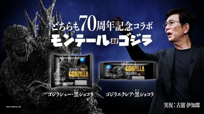 モンテールとゴジラ、70周年の特別コラボ第2弾!同じ年齢の古舘伊知郎がナレーションを担当!