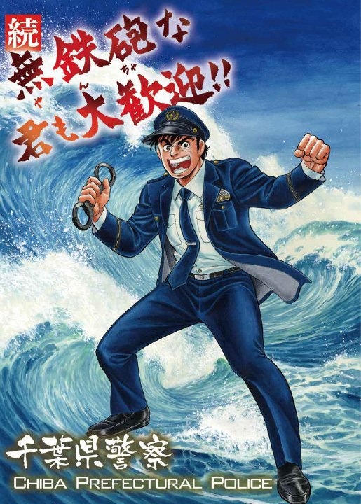 千葉県警察平成28年度警察官募集パンフレット表紙（千葉県警察公式サイト
