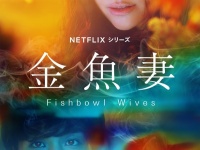 妻が一線を超える。大ヒット漫画『金魚妻』の実写版に岩田剛典が出演