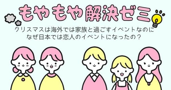 なぜ日本ではクリスマスは恋人のイベントになったの？ #もやもや解決ゼミ
