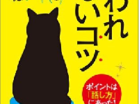 『嫌われないコツ』（ディスカヴァー・トゥエンティワン刊）