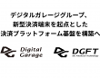 株式会社DGフィナンシャルテクノロジーのプレスリリース画像