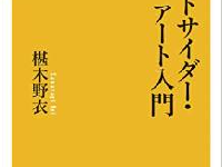 逸脱、非常識、でも魅力的　“アウトサイダー・アート”とは？