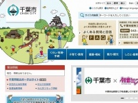 千葉市の公式ページ（画像はサイトのスクリーンショット）