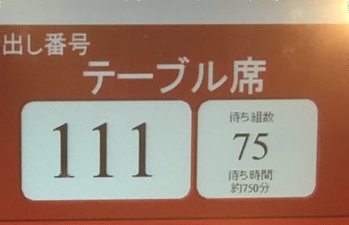 750分待ち