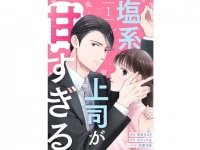 地味な私が、上司から溺愛されて……!?　マンガ『塩系上司が甘すぎる』先行配信スタート
