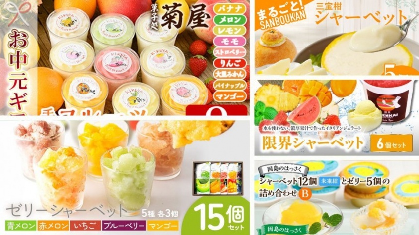 名産果実のおいしさ、涼しく爽やかに　ふるさとチョイスで人気の【シャーベット】5選