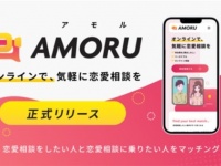事前登録者500人のオンライン恋愛相談サービス「AMORU（アモル）」が正式リリース