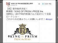 『KING OF PRISM by PrettyRhythm』公式Twitter（@kinpri_PR）より