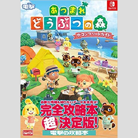 あつまれどうぶつの森攻略本