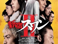 綾野剛主演『新宿スワンⅡ』来年1月公開　浅野忠信が最恐の敵、広瀬アリスがキャバ嬢、椎名桔平が映画オリジナルキャラに！　新章にも豪華キャスト集結