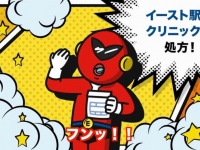 医療法人社団イースト会　イースト駅前クリニックのプレスリリース画像