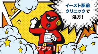 医療法人社団イースト会　イースト駅前クリニックのプレスリリース画像