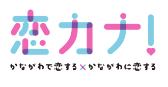 （画像：神奈川県）神奈川県の“おせっかい”事業スタート！「恋カナ！プロジェクト」で独身男女の婚活をサポート