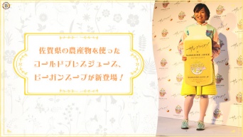 佐賀県の農産物を使った コールドプレスジュース、ビーガンスープが新登場！
