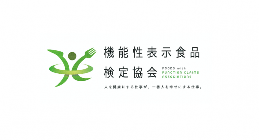 一般社団法人 機能性表示食品検定協会のプレスリリース画像