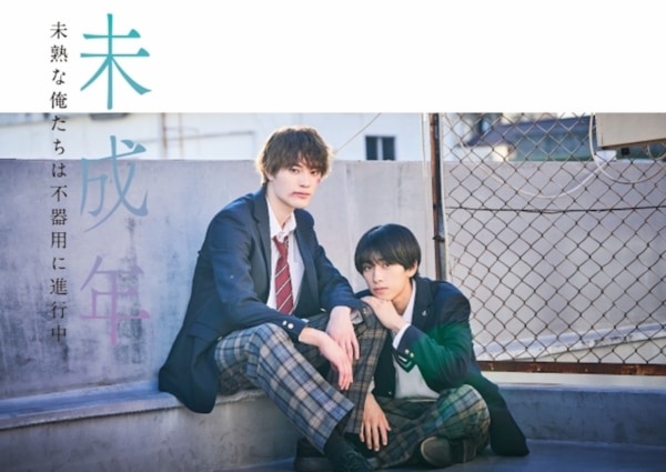 本島純政・上村謙信W主演、『未成年~未熟な俺たちは不器用に進行中~』FOD独占見放題配信決定!