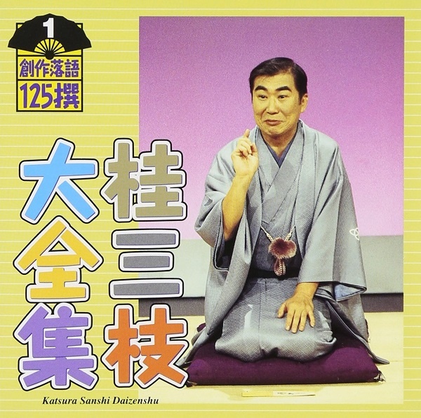 桂三枝大全集～創作落語125撰～第1集「ゴルフ夜明け前」「ロボ・G」