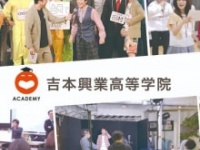 ⒞吉本興業高等学院