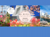 みなとみらいPRセンターのプレスリリース画像