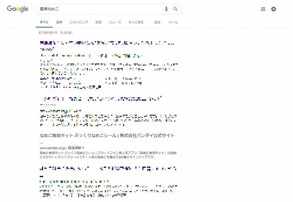 グーグルの検索結果