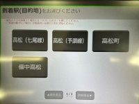 香川に行きたいだけなのに...　指定席券売機で「高松行き」の切符を買うのが難しすぎる