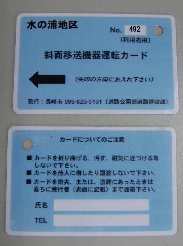 専用カード（写真は、長崎市土木建設課提供）