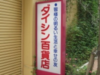 建物横の看板（以下、2016年5月10日撮影）