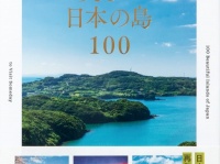 今だからこそ読みたい！　いつか行きたい「日本の美しい島」100選