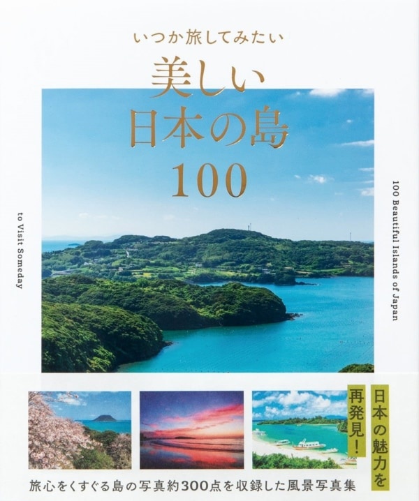 今だからこそ読みたい！　いつか行きたい「日本の美しい島」100選