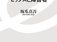 『セックスと障害者』（イースト新書）